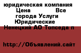 Kazakh holding юридическая компания  › Цена ­ 10 000 - Все города Услуги » Юридические   . Ненецкий АО,Топседа п.